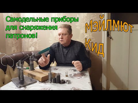 Видео: Мои самодельные приборы (УПС,триклер) для снаряжения патронов!