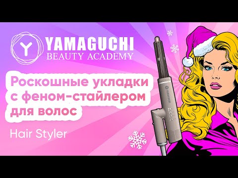 Видео: Роскошные укладки с феном-стайлером для волос Yamaguchi Hair Styler
