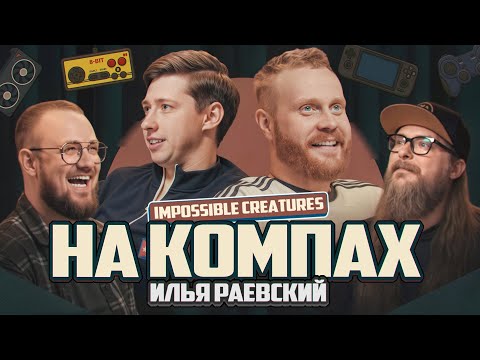Видео: На Компах #4 (Евгений Чебатков x Илья Раевский)