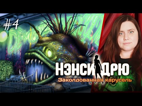 Видео: Загадки чудо-машины ⚙️🎪 ⇒ НЭНСИ ДРЮ: ЗАКОЛДОВАННАЯ КАРУСЕЛЬ #4