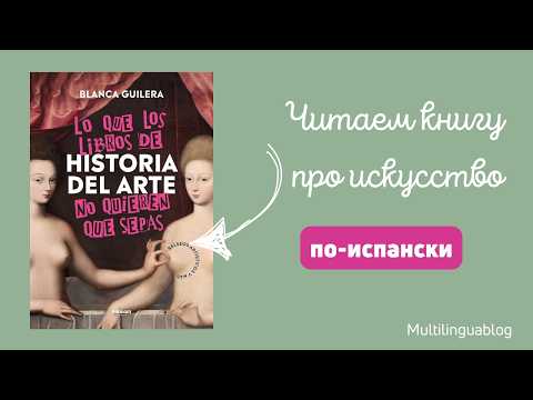 Видео: Про искусство по-испански