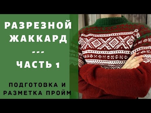 Видео: Разрезной жаккард. Часть 1. Подготовка и разметка пройм