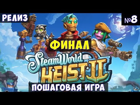Видео: SteamWorld Heist II🔊 Финал. Прохождение #8