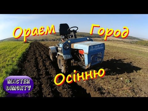 Видео: Осіннє орання городу!  Мінітрактор Прикарпатець