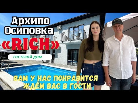 Видео: Архипо-Осиповка новый современный гостевой дом «RICH» с бассейном у открытого моря.