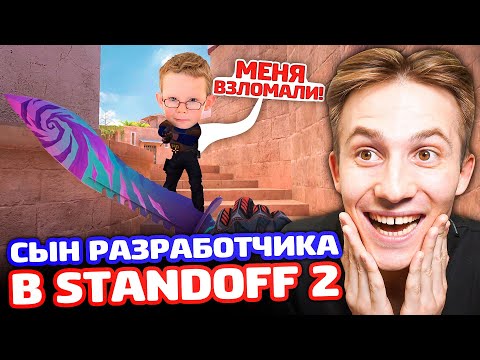 Видео: СЫН РАЗРАБОТЧИКОВ БИТВА ЗА ПРОКАЧКУ В Standoff 2