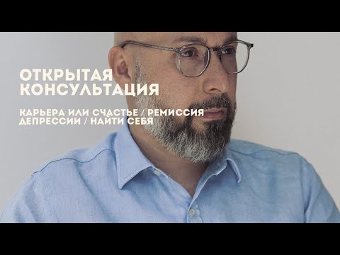 Видео: Открытая консультация психолога / карьера или счастье / ремиссия депрессии / найти себя