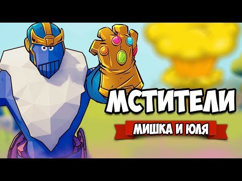 Видео: Totally Accurate Battle Simulator - ФИНАЛ МСТИТЕЛЕЙ в TABS, ТАНОС vs МСТИТЕЛИ в ТАБС