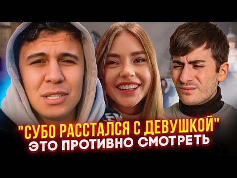 Видео: СУБО БРОСИЛА ДЕВУШКА И ОН СНЯЛ ЭТО - АККУРАТНО, ЭТО УЖАС