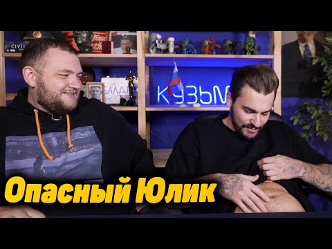 Видео: Кузьма боится опасного Юлика