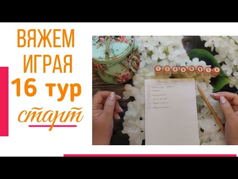 Видео: 🧶Надо двигать процессы.😍«Вяжем играя» с Еленой Велиной. Ноябрь. Старт 16😍 #Вяжем_играя_16_старт