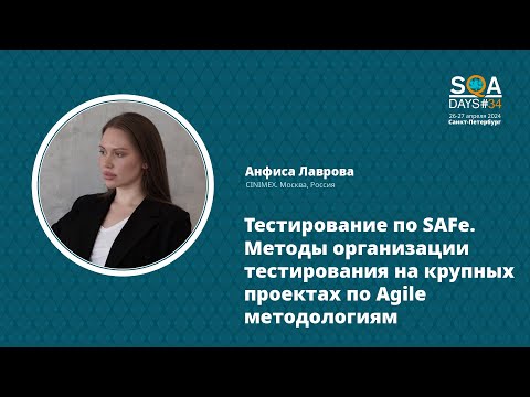 Видео: SQA Days 34 — Анфиса Лаврова "Тестирование по SAFe. Методы организации на крупных проектах по Agile"
