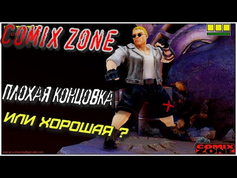 Видео: Хорошая или плохая Концовка? Сomix Zone (SEGA Mega Drive)