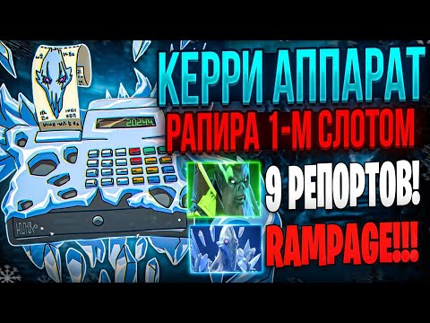 Видео: КЕРРИ АППАРАТ С РАПИРОЙ 1-м СЛОТОМ! ЛУЧШИЙ КЕРРИ ДЛЯ НОВОГО ГОДА ДЛЯ ДОТЫ! ПОЛУЧИЛ СИЛЬНЕЙШИЙ ХЕЙТ!