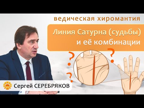 Видео: Линия Сатурна (судьбы) и её комбинации.