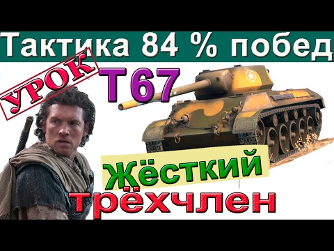 Видео: T67 | Тактика для 84% побед. Как играть на Т67. Разбор основных ошибок Т 67.