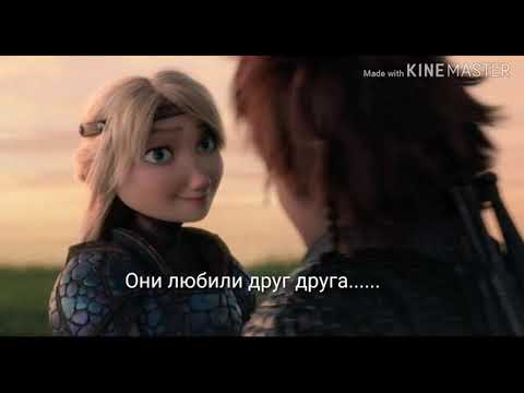 Видео: Иккинг и Астрид /история любви