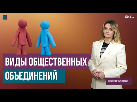 Видео: Виды общественных объединений | Консультация юриста