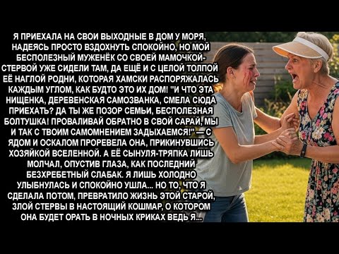 Видео: —ЖАБА ДЕРЕВЕНСКАЯ,КАК ТЫ СМЕЛА СЮДА ПРИЕХАТЬ?ПОЗОРИЩЕ,ДЕНЬГИ ГОНИ И ПРОВАЛИВАЙ!-рычала свекровь