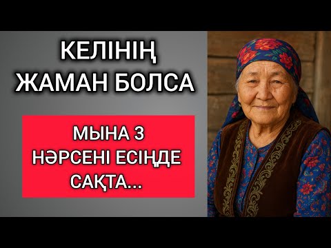 Видео: КЕЛІНІҢ ЖАМАН БОЛСА, МЫНА 3 НӘРСЕНІ ЕСІҢДЕ САҚТА... Өзгеге сабақ болар терең мағыналы сөздер