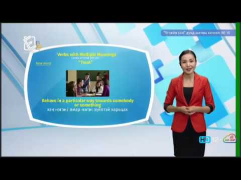 Видео: Англи хэл - Дунд шат - Үгсийн сан №10