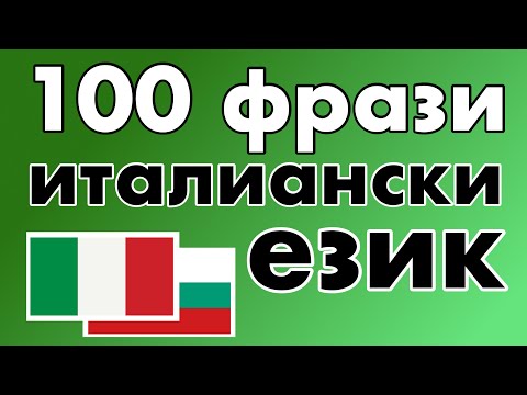 Видео: 100 позитивни фрази +  комплимента - италиански език + български език - (носител на езика)