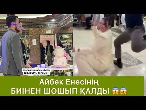 Видео: Айбек ЕНЕСІ ҮШІН ҰЯТҚА ҚАЛДЫ😱😱 #qoslike #rek 
