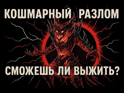 Видео: Кошмарный разлом прохождение l Watcher of realms l Гайд доходчиво
