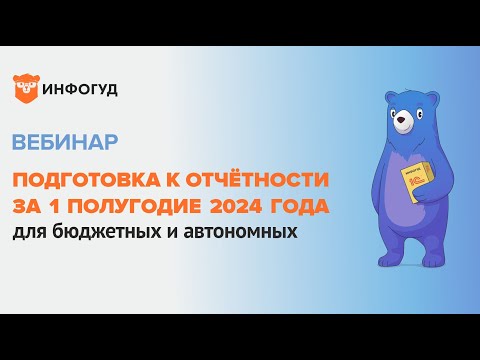 Видео: Вебинар на тему:  Отчетность бюджетных и автономных учреждений на 1 июля 2024 года