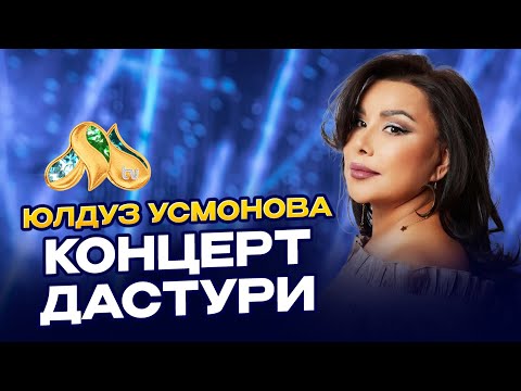 Видео: Юлдуз Усмонова концерт дастури!