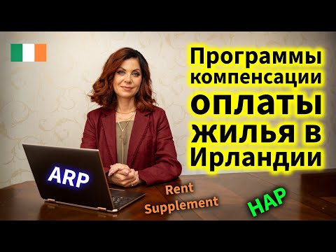 Видео: Программы компенсации аренды жилья в Ирландии (2025 год). 