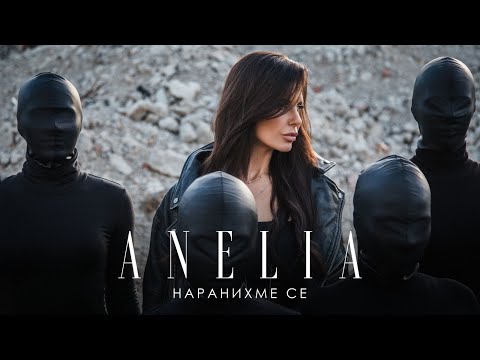 Видео: Анелия - Наранихме се | Anelia - Naranihme se (Official Video) 2022