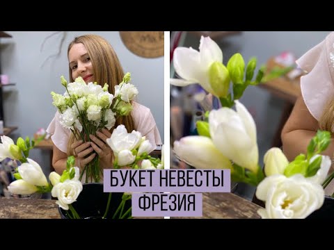 Видео: Букет невесты с фрезией и эустомой/ Свадебный букет на 180 р