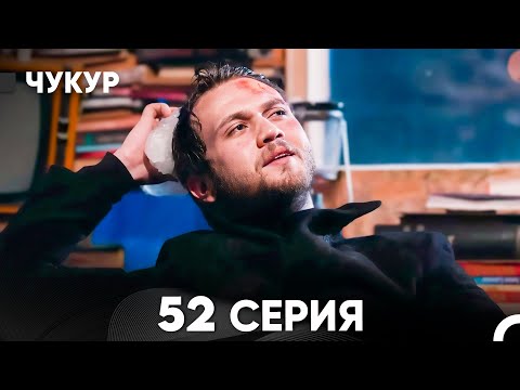Видео: Чукур 52 Серия (русский дубляж) FULL HD