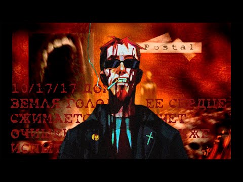 Видео: Postal | Психопат или Мессия?