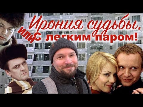 Видео: «Ирония судьбы, или С лёгким паром!» - все секреты любимого фильма