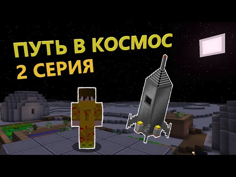 Видео: ЛЕТСПЛЕЙ "Путь в космос" 2 Серия! | Выживание С Модом Galacticraft!