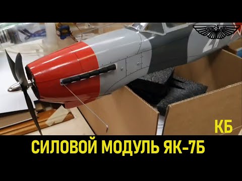 Видео: Силовой модуль для RC-модели на ЯК-7Б | Power module for RC model on of Yak-7B #rcplane