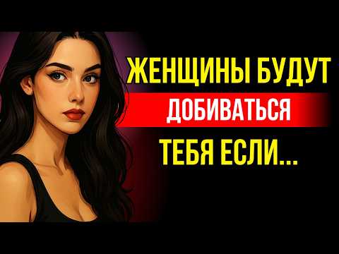 Видео: Вот какого мужчину женщины сами будут добиваться