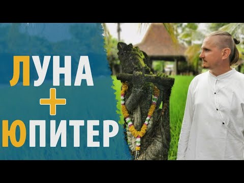 Видео: ЛУНА и ЮПИТЕР | СОЕДИНЕНИЕ ПЛАНЕТ | Дмитрий Пономарев