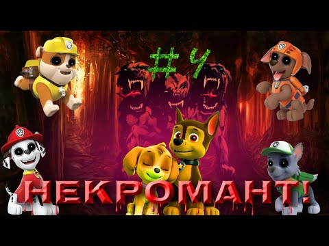 Видео: Комикс "Некромант" про щенячий патруль 4 серия! (В поисках Эверест)