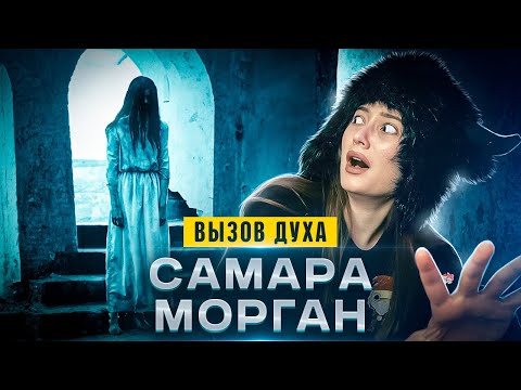 Видео: Вызвала САМАРУ МОРГАН в подъезде ночью. ЗА МНОЙ СЛЕДИЛИ | изма
