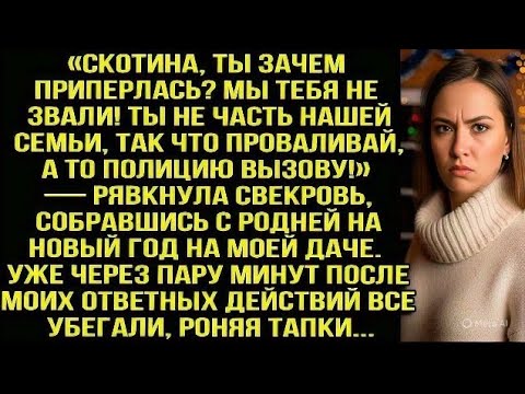 Видео: «Скoтина, ты зачем приперлась? Мы тебя не звали! Ты не часть семьи, проваливай!» — рявкнула свекровь