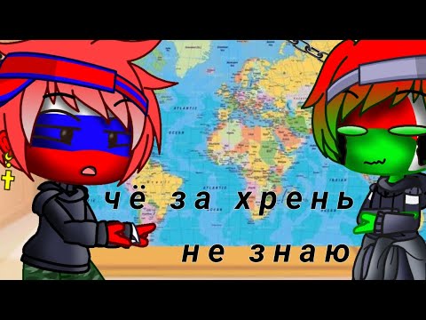 Видео: ~реакция стран на "карта мира" Павел Воля~