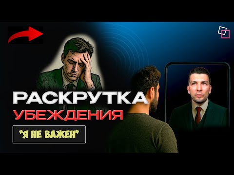 Видео: «Я не важен»: ложь, в которую ты поверил