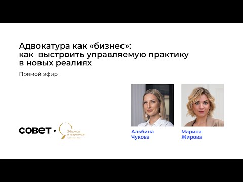 Видео: Запись прямого эфира «Адвокатура как “бизнес”: как выстроить управляемую практику в новых реалиях»