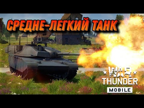 Видео: НЕПЛОХОЙ XM1(Chrysler) В War Thunder Mobile ОБЗОР
