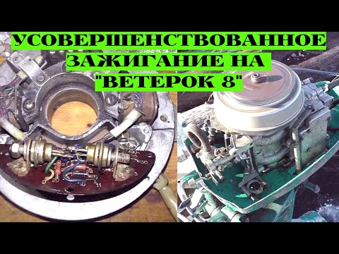 Видео: УСОВЕРШЕНСТВОВАННОЕ ЗАЖИГАНИЕ ВЕТЕРОК 8-ПЕРЕПАИВАЕМ НА ИМПОРТНЫЕ КОМПОНЕНТЫ!