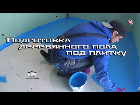 Видео: Как подготовить деревянный пол перед укладкой плитки