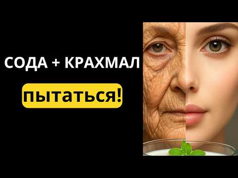 Видео: Сода и крахмал вместо Ботокса — лицо молодеет даже в 70! Ни одной морщины!
